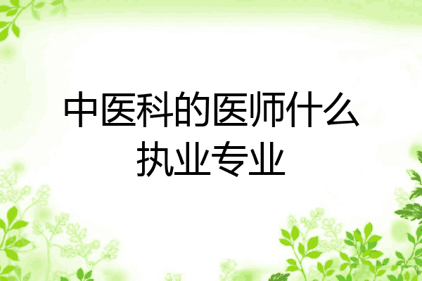 中医科的医师什么执业专业