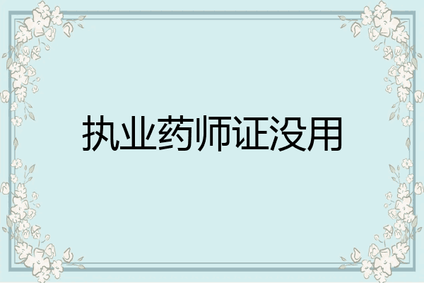 执业药师证没用