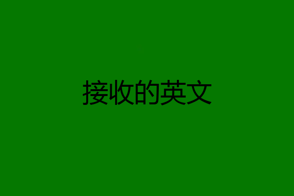 接收的英文