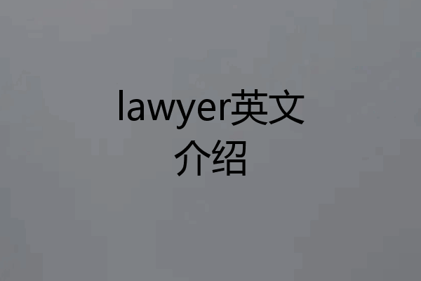 lawyer英文介绍