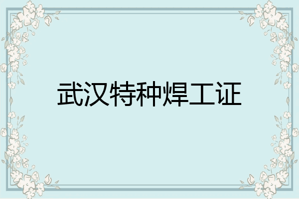 武汉特种焊工证