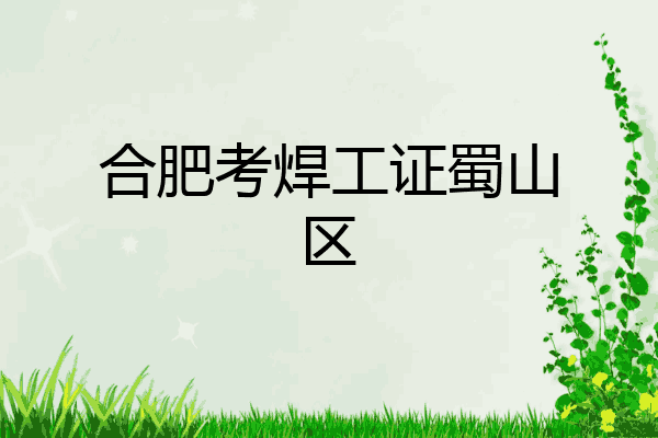 合肥考焊工证蜀山区