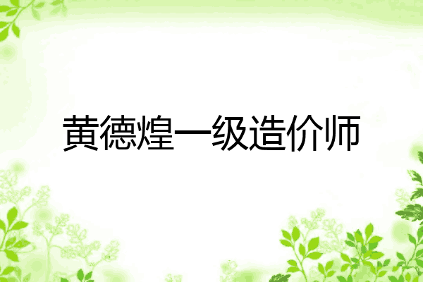 黄德煌一级造价师