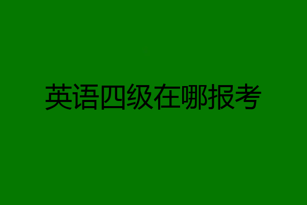 英语四级在哪报考