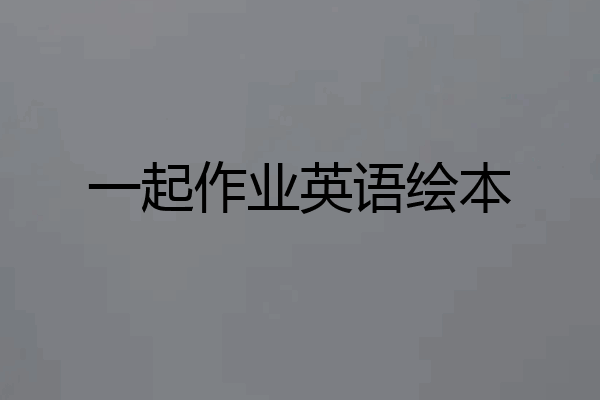 一起作业英语绘本