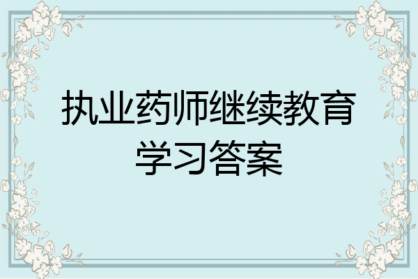 执业药师继续教育学习答案