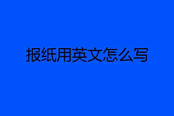 报纸用英文怎么写