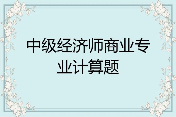 中级经济师商业专业计算题