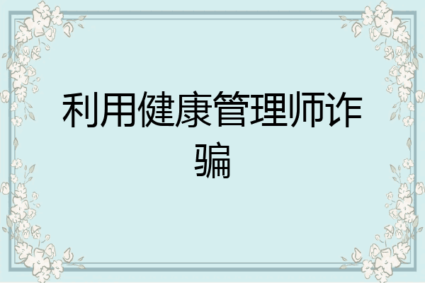 利用健康管理师诈骗
