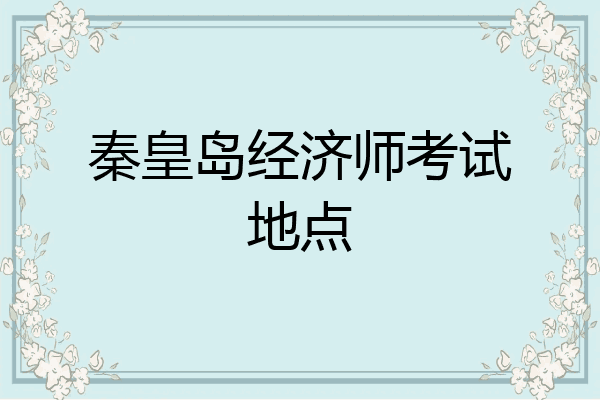 秦皇岛经济师考试地点