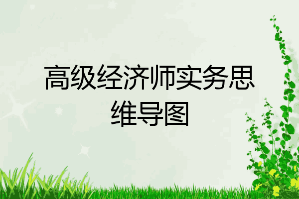 高级经济师实务思维导图