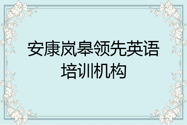 安康岚皋领先英语培训机构