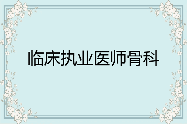临床执业医师骨科