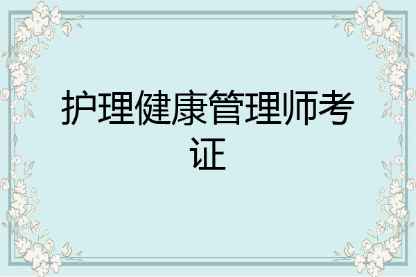 护理健康管理师考证