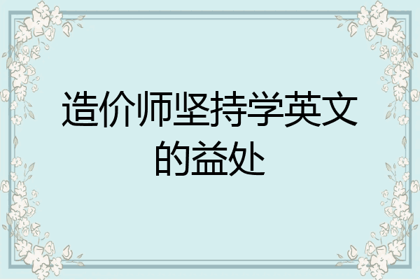造价师坚持学英文的益处