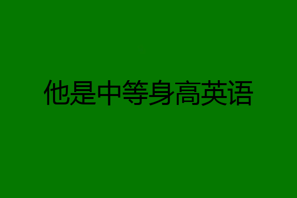 他是中等身高英语