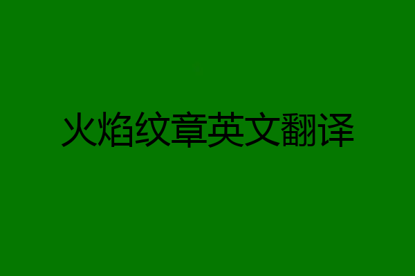火焰纹章英文翻译