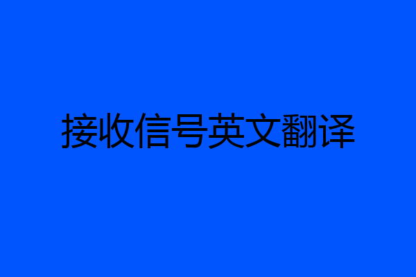 接收信号英文翻译