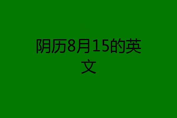 阴历8月15的英文