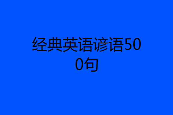 经典英语谚语500句
