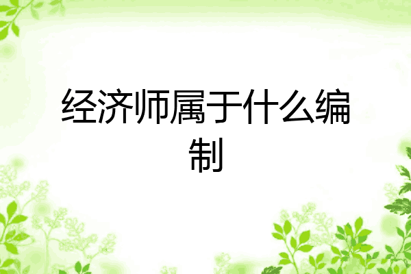 经济师属于什么编制