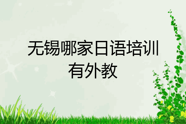 无锡哪家日语培训有外教