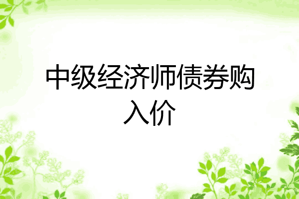 中级经济师债券购入价