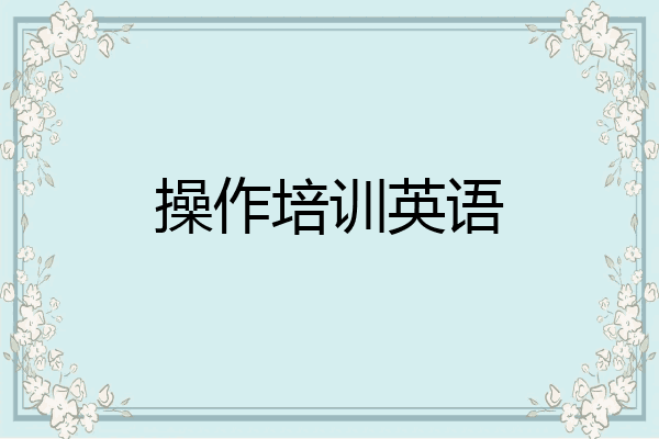操作培训英语