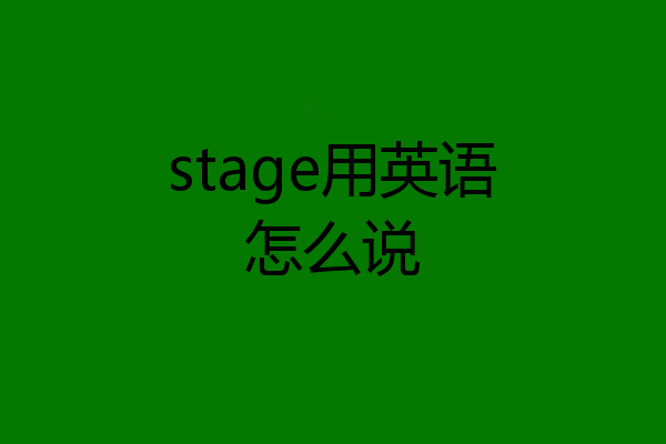 stage用英语怎么说