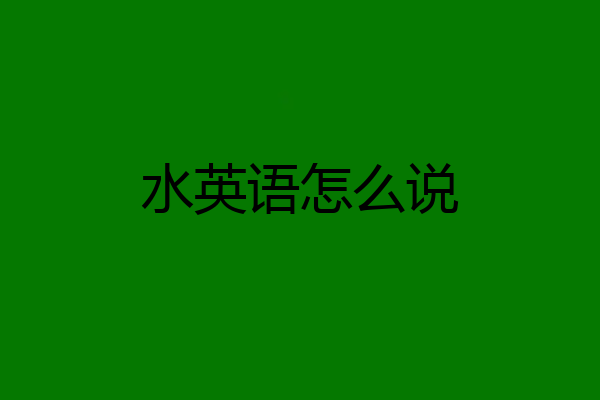 水英语怎么说