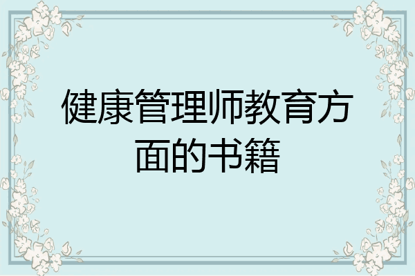健康管理师教育方面的书籍
