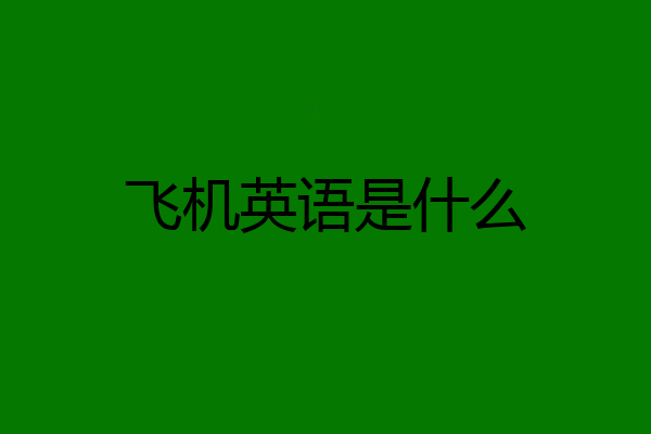 飞机英语是什么