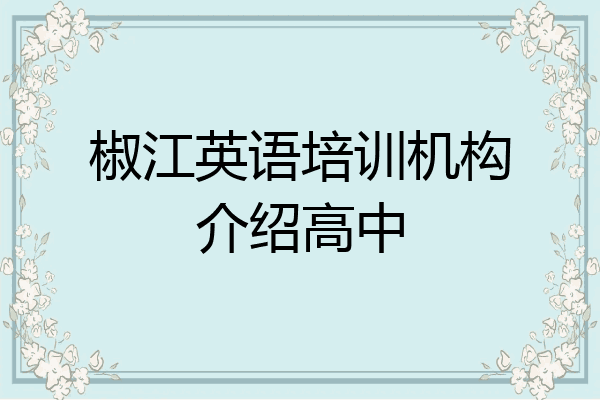 椒江英语培训机构介绍高中