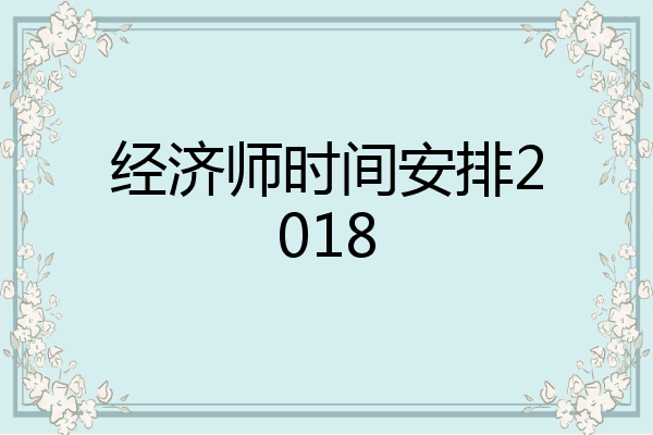 经济师时间安排2018