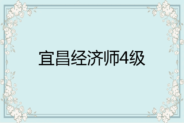 宜昌经济师4级