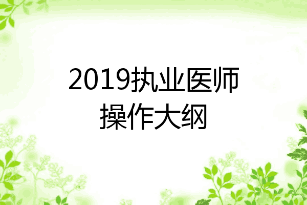2019执业医师操作大纲