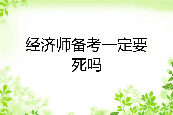 经济师备考一定要死吗