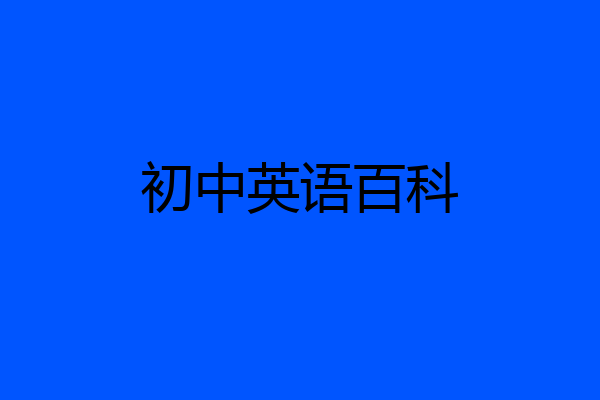 初中英语百科