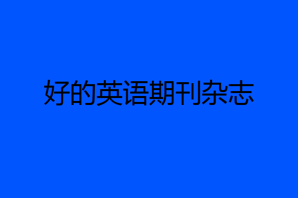 好的英语期刊杂志