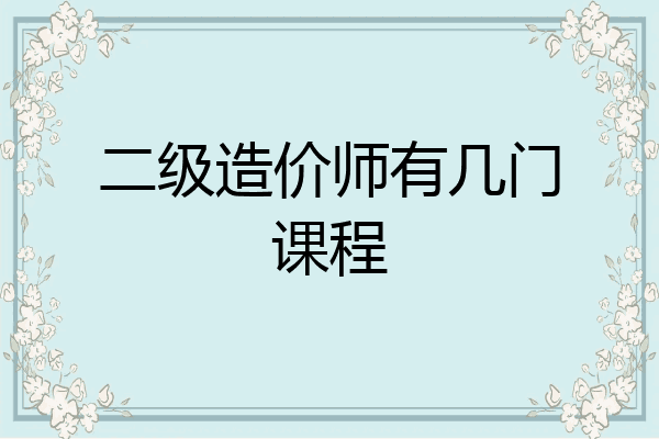 二级造价师有几门课程