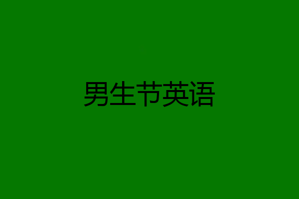 男生节英语