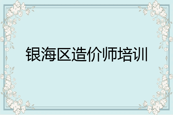 银海区造价师培训