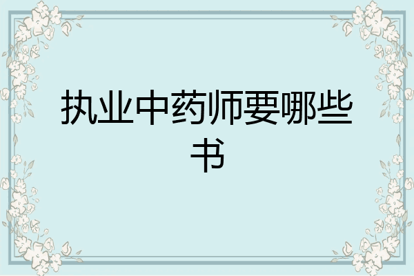 执业中药师要哪些书