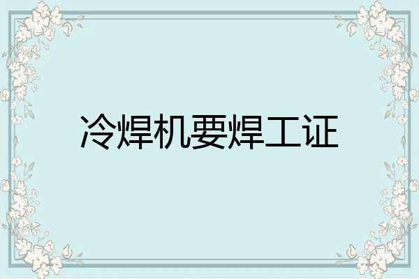 冷焊机要焊工证