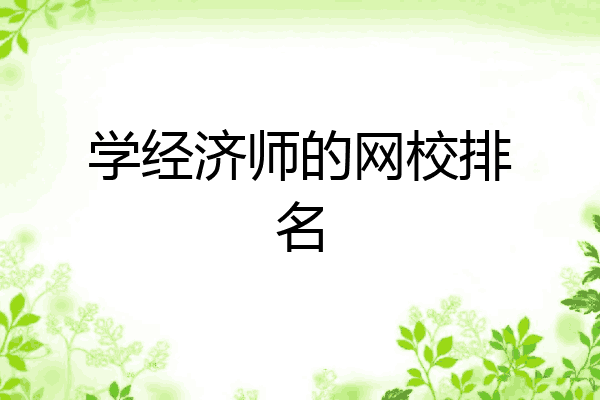 学经济师的网校排名