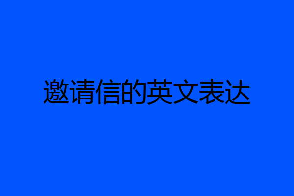 邀请信的英文表达