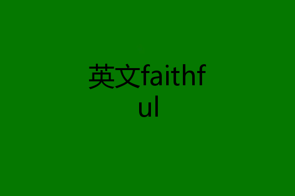 英文faithful