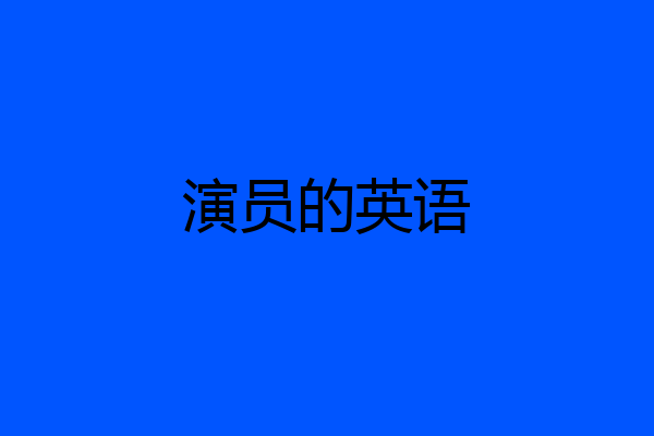 演员的英语