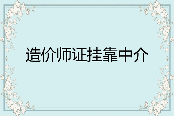 造价师证挂靠中介