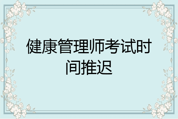 健康管理师考试时间推迟